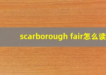 scarborough fair怎么读